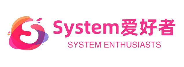 System爱好者