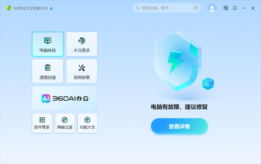 【奇虎360】安全卫士极速2025-智启安全新纪元